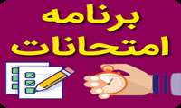 نکات مهم در خصوص امتحانات ترم ‌تابستان