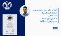 انتخاب عضو هیئت علمی دانشگاه به عنوان داور برجسته موسسه فیزیک IOP Institute of Physics در سال 2024