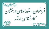 فراخوان پذیرش بدون آزمون استعدادهای درخشان