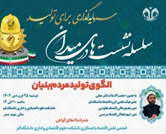 سلسله نشست‌های در میدان با عنوان الگوی تولید مردم‌بنیان