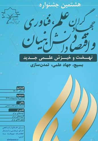 هشتمین جشنواره جهادگران علم، فناوری و اقتصاد دانش‌بنیان با شعار جهاد برای نهضت و خیزش علمی جدید
