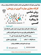 کارگاه مجازی مهارت‌آموزی در پژوهش