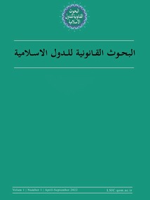 البحوث القانونهً للدول الاسلامیهٌ