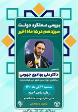 نشست تبیینی با دکتر علی بهادری جهرمی